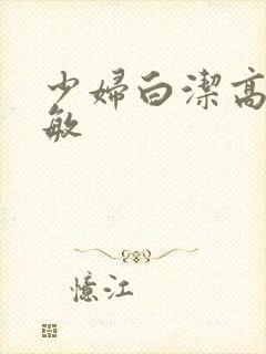 少妇白洁高义孙敏