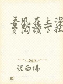 吾凰在上漫画免费阅读下拉式