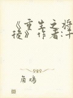《重生之将门毒后》作者:千山茶客