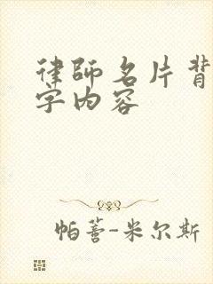 律师名片背面文字内容