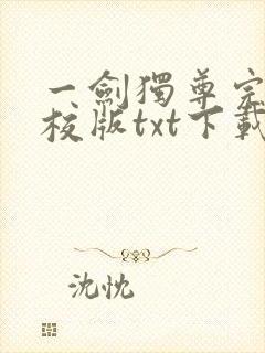 一剑独尊完本精校版txt下载