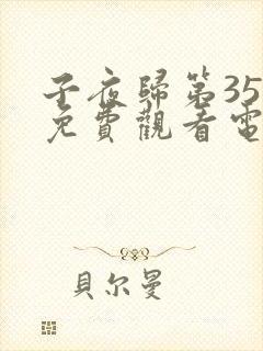 子夜归第35集免费观看电视剧