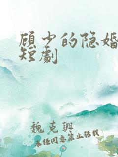 顾少的隐婚罪妻短剧