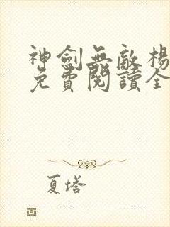 神剑无敌杨小天免费阅读全文章节