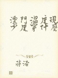 澳门温度现在多少度穿什么衣服