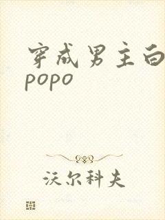 穿成男主白月光popo