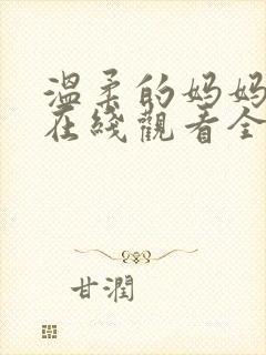 温柔的妈妈动漫在线观看全集