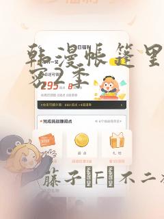 韩漫帐篷里的秘密2季：结局+番外