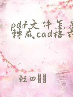 pdf文件怎么转成cad格式