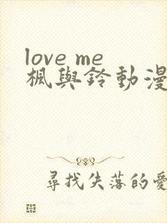 love me枫与铃动漫在线免费观看
