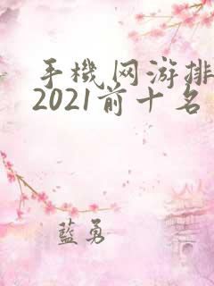 手机网游排行榜2021前十名