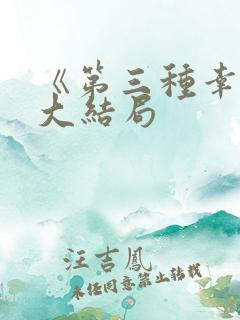 《第三种幸福》大结局