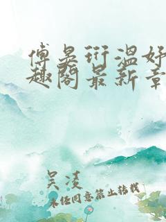 傅晏珩温妤婉笔趣阁最新章节更新