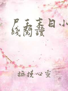 尸王末日小说在线阅读