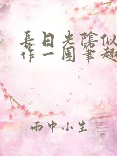 长日光阴似箭乱作一团笔趣阁