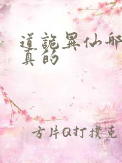 道诡异仙哪边是真的