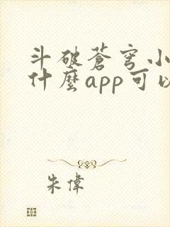 斗破苍穹小说用什么app可以免费