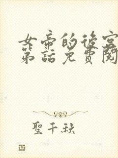 女帝的后宫漫画第话免费阅读