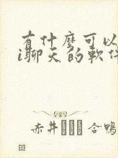 有什么可以跟ai聊天的软件