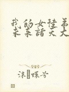 我的女徒弟们是未来诸天大佬