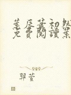 叶辰萧初然全文免费阅读叶辰