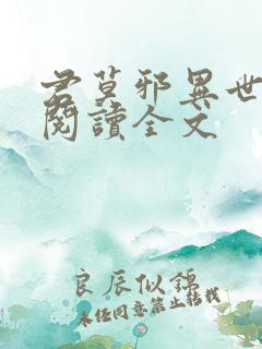 君莫邪异世邪君阅读全文