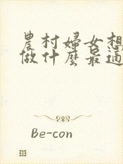 农村妇女想创业做什么最适合