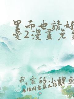 里面也请好好疼爱2漫画免费阅读