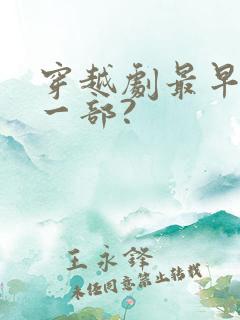 穿越剧最早是哪一部?