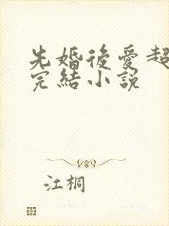 先婚后爱超甜已完结小说