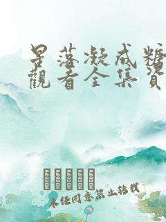 星落凝成糖免费观看全集资源