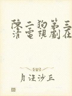 陈二狗第三季高清电视剧在线