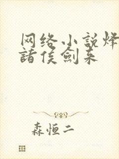 网络小说烽火戏诸侯剑来