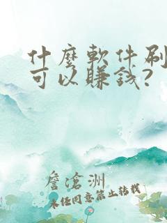 什么软件刷视频可以赚钱?