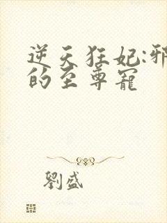 逆天狂妃:邪帝的至尊宠