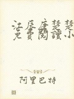 江辰唐楚楚全文免费阅读小说最新