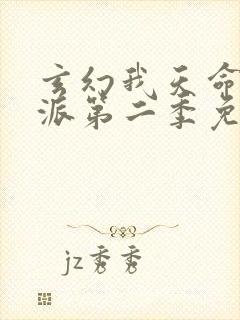 玄幻我天命大反派第二季免费观看