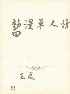 动漫单人情头黑白