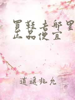 买鞋去哪里买是正品便宜