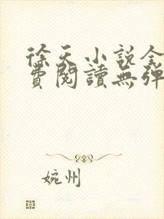 徐天小说全文免费阅读无弹窗