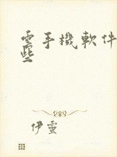 云手机软件有哪些