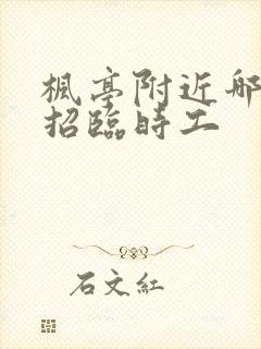 枫亭附近哪里有招临时工