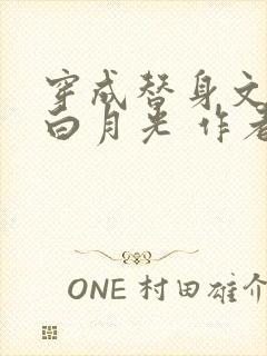 穿成替身文里的白月光 作者:将月去