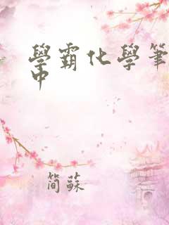 学霸化学笔记高中