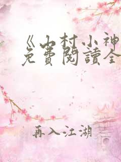 《山村小神医》免费阅读全文