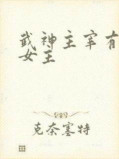 武神主宰有几个女主