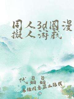 同人3d国漫虚拟人游戏