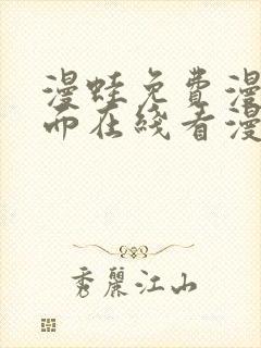 漫蛙免费漫画页面在线看漫画