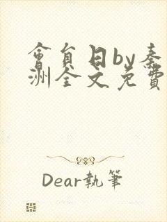 会员日by秦淮洲全文免费阅读笔趣阁