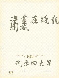 漫画在线观看无删减